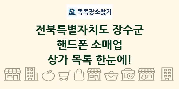 전북특별자치도 장수군 핸드폰 소매업 상가 목록 및 정보