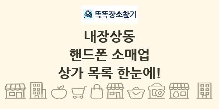 내장상동 핸드폰 소매업 상가 목록 및 정보