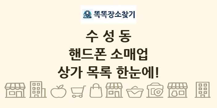 수성동 핸드폰 소매업 상가 목록 및 정보