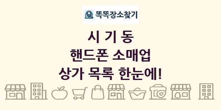 시기동 핸드폰 소매업 상가 목록 및 정보