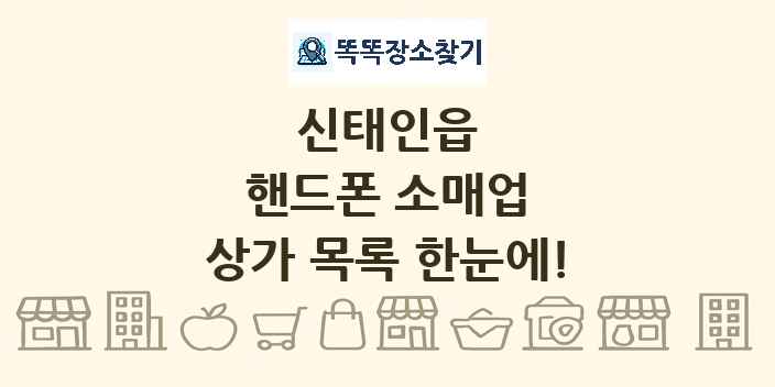 신태인읍 핸드폰 소매업 상가 목록 및 정보