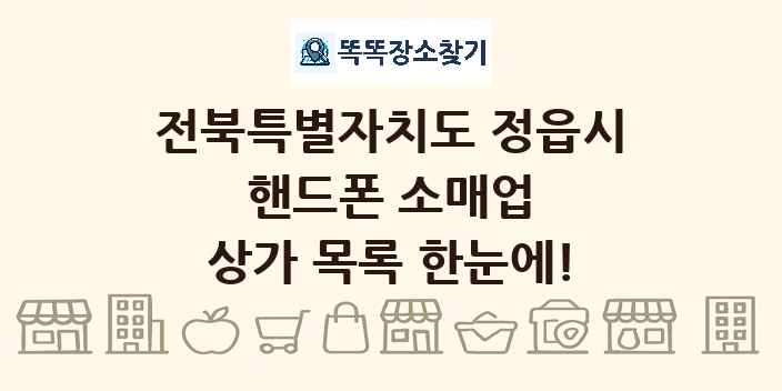 전북특별자치도 정읍시 핸드폰 소매업 상가 목록 및 정보