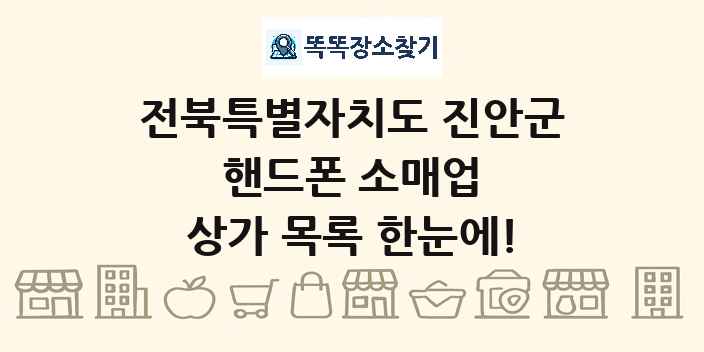 전북특별자치도 진안군 핸드폰 소매업 상가 목록 및 정보