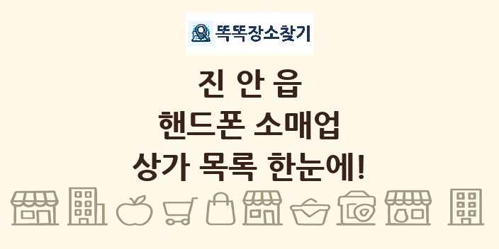 진안읍 핸드폰 소매업 상가 목록 및 정보