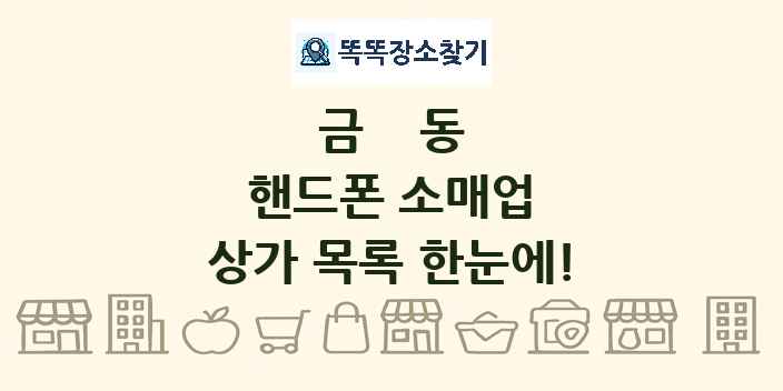 금동 핸드폰 소매업 상가 목록 및 정보