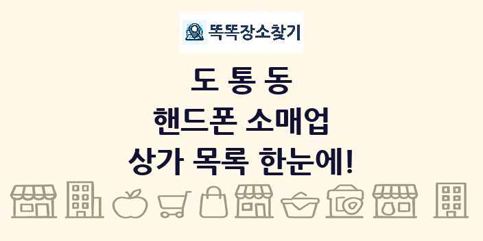 도통동 핸드폰 소매업 상가 목록 및 정보