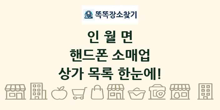 인월면 핸드폰 소매업 상가 목록 및 정보