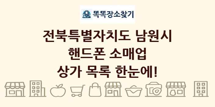 전북특별자치도 남원시 핸드폰 소매업 상가 목록 및 정보