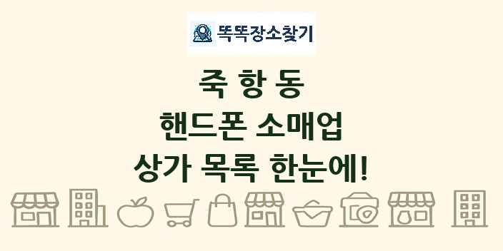 죽항동 핸드폰 소매업 상가 목록 및 정보