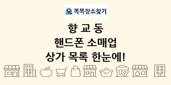 향교동 핸드폰 소매업 상가 목록 및 정보