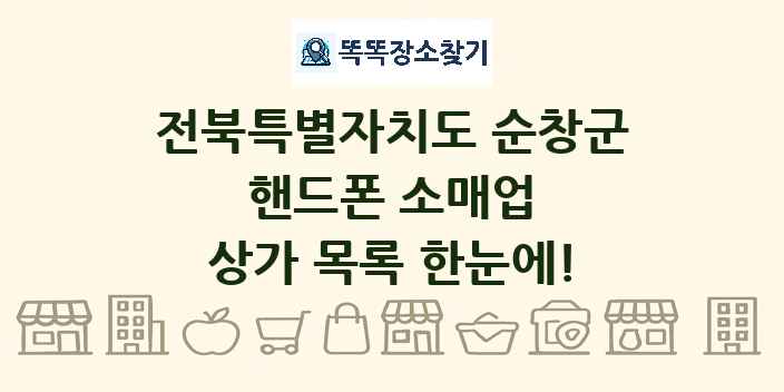 전북특별자치도 순창군 핸드폰 소매업 상가 목록 및 정보