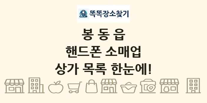 봉동읍 핸드폰 소매업 상가 목록 및 정보