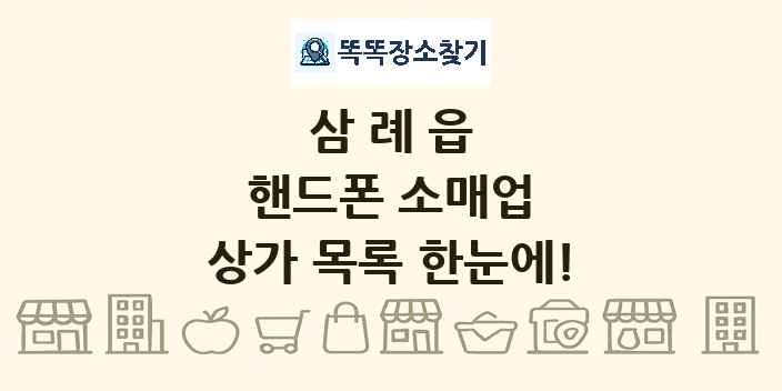 삼례읍 핸드폰 소매업 상가 목록 및 정보