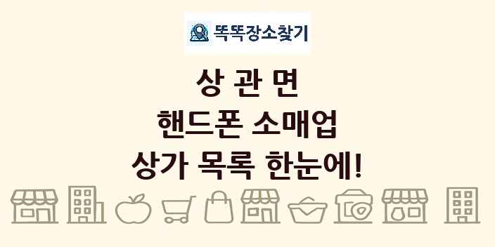 상관면 핸드폰 소매업 상가 목록 및 정보