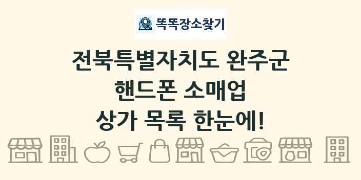 전북특별자치도 완주군 핸드폰 소매업 상가 목록 및 정보