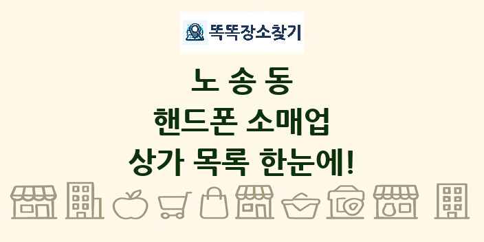 노송동 핸드폰 소매업 상가 목록 및 정보