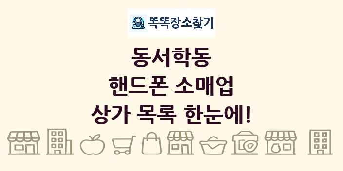 동서학동 핸드폰 소매업 상가 목록 및 정보