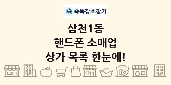삼천1동 핸드폰 소매업 상가 목록 및 정보