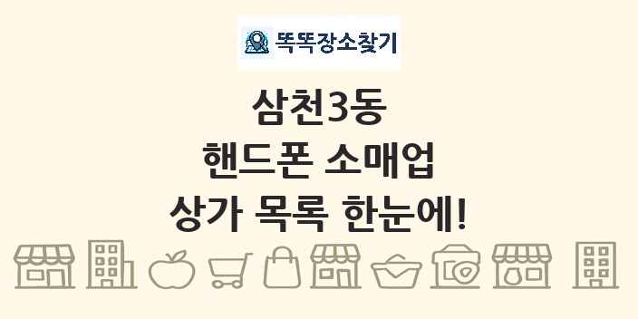 삼천3동 핸드폰 소매업 상가 목록 및 정보