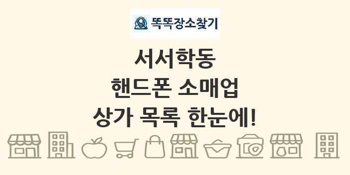 서서학동 핸드폰 소매업 상가 목록 및 정보