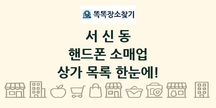 서신동 핸드폰 소매업 상가 목록 및 정보