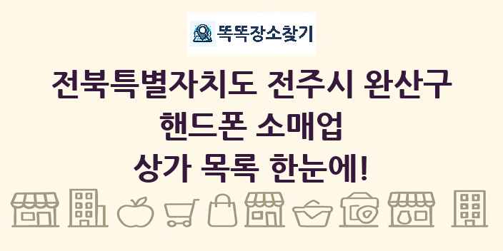 전북특별자치도 전주시 완산구 핸드폰 소매업 상가 목록 및 정보