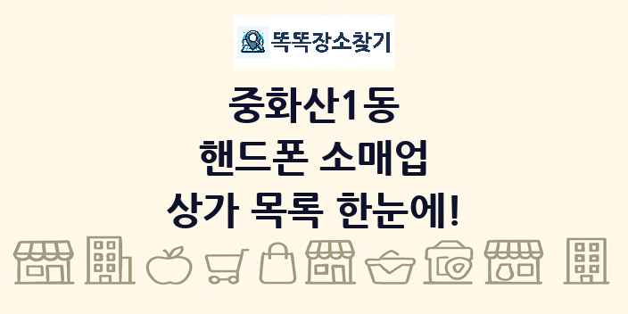 중화산1동 핸드폰 소매업 상가 목록 및 정보
