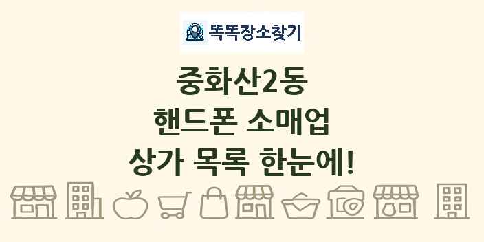 중화산2동 핸드폰 소매업 상가 목록 및 정보