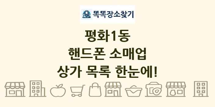 평화1동 핸드폰 소매업 상가 목록 및 정보