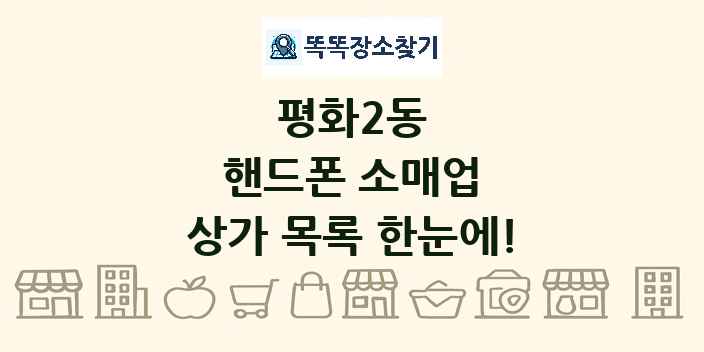 평화2동 핸드폰 소매업 상가 목록 및 정보