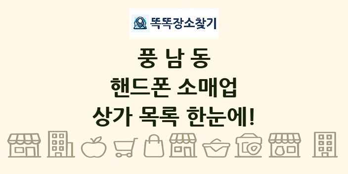 풍남동 핸드폰 소매업 상가 목록 및 정보