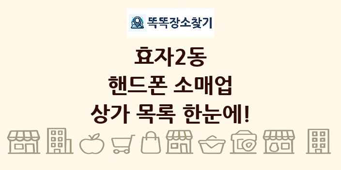 효자2동 핸드폰 소매업 상가 목록 및 정보