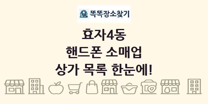 효자4동 핸드폰 소매업 상가 목록 및 정보