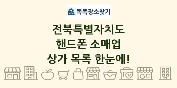 전북특별자치도 핸드폰 소매업 상가 목록 및 정보