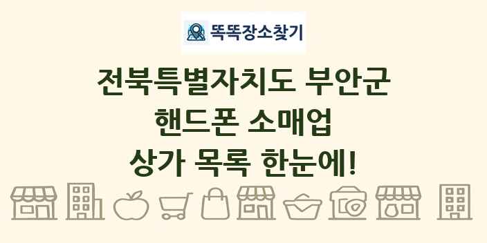 전북특별자치도 부안군 핸드폰 소매업 상가 목록 및 정보