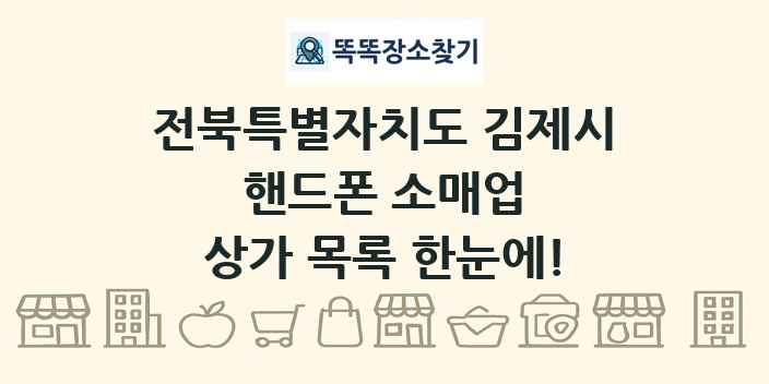 전북특별자치도 김제시 핸드폰 소매업 상가 목록 및 정보