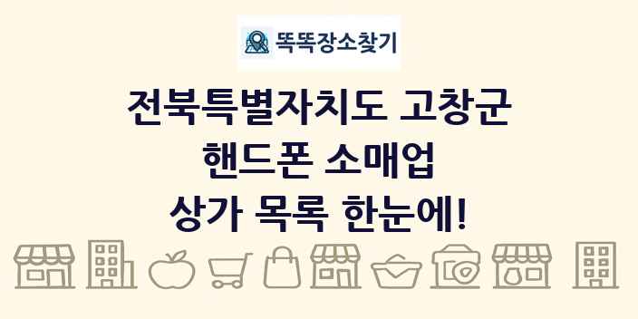 전북특별자치도 고창군 핸드폰 소매업 상가 목록 및 정보