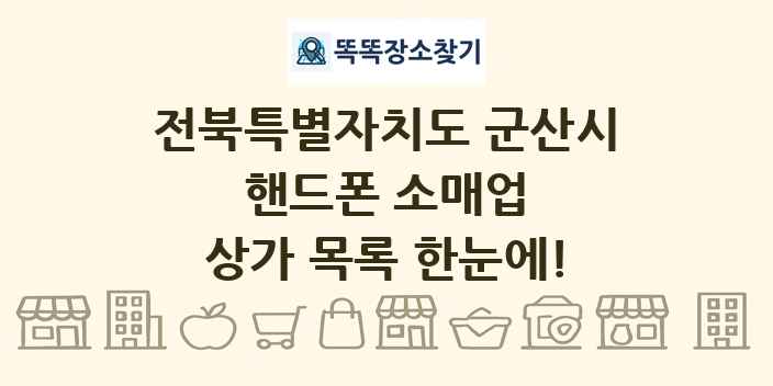 전북특별자치도 군산시 핸드폰 소매업 상가 목록 및 정보