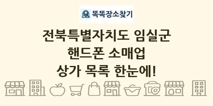 전북특별자치도 임실군 핸드폰 소매업 상가 목록 및 정보