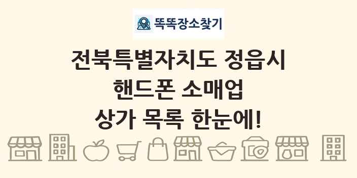 전북특별자치도 정읍시 핸드폰 소매업 상가 목록 및 정보