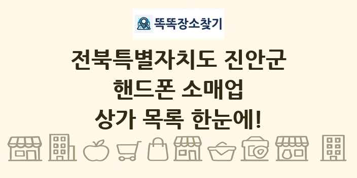 전북특별자치도 진안군 핸드폰 소매업 상가 목록 및 정보