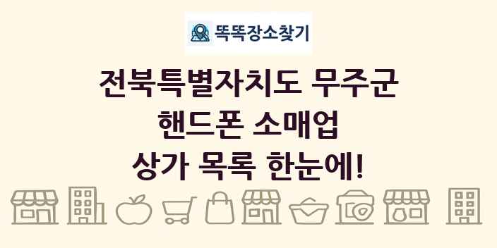 전북특별자치도 무주군 핸드폰 소매업 상가 목록 및 정보