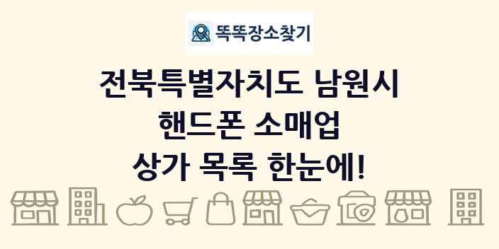전북특별자치도 남원시 핸드폰 소매업 상가 목록 및 정보