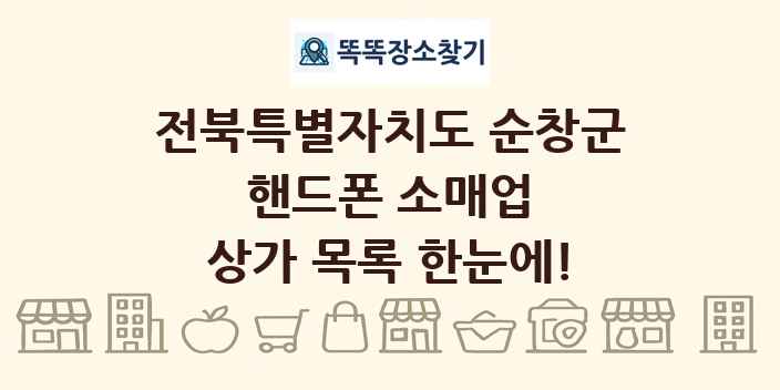 전북특별자치도 순창군 핸드폰 소매업 상가 목록 및 정보
