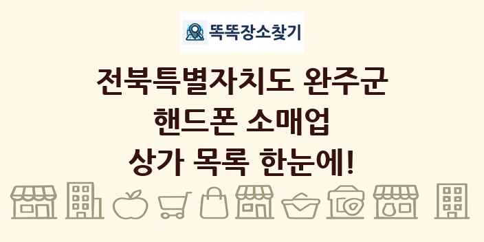 전북특별자치도 완주군 핸드폰 소매업 상가 목록 및 정보