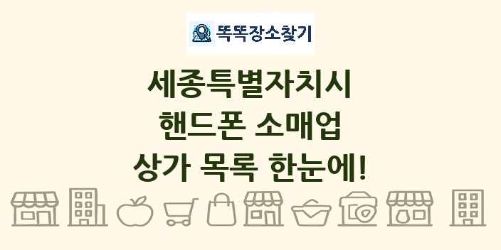 세종특별자치시 핸드폰 소매업 상가 목록 및 정보