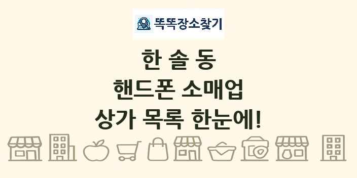 한솔동 핸드폰 소매업 상가 목록 및 정보