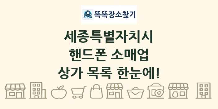 세종특별자치시 핸드폰 소매업 상가 목록 및 정보