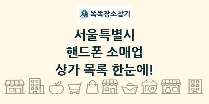 서울특별시 핸드폰 소매업 상가 목록 및 정보