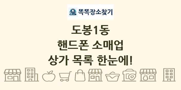 도봉1동 핸드폰 소매업 상가 목록 및 정보